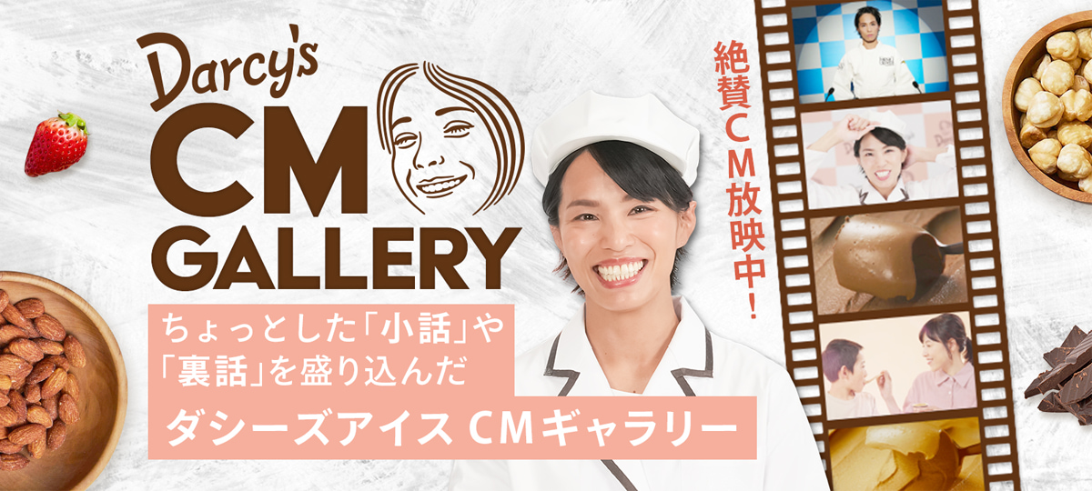 ダシーズCMギャラリー
