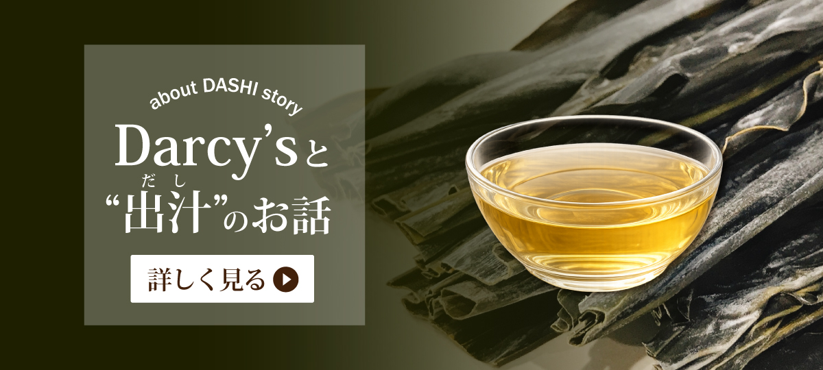 Darcy'sと出汁のお話