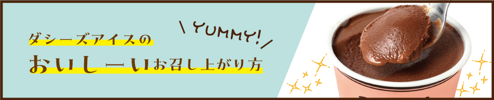 おいしいお召し上がり方