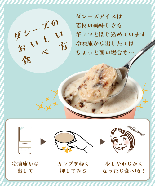 ダシーズのおいしい食べ方