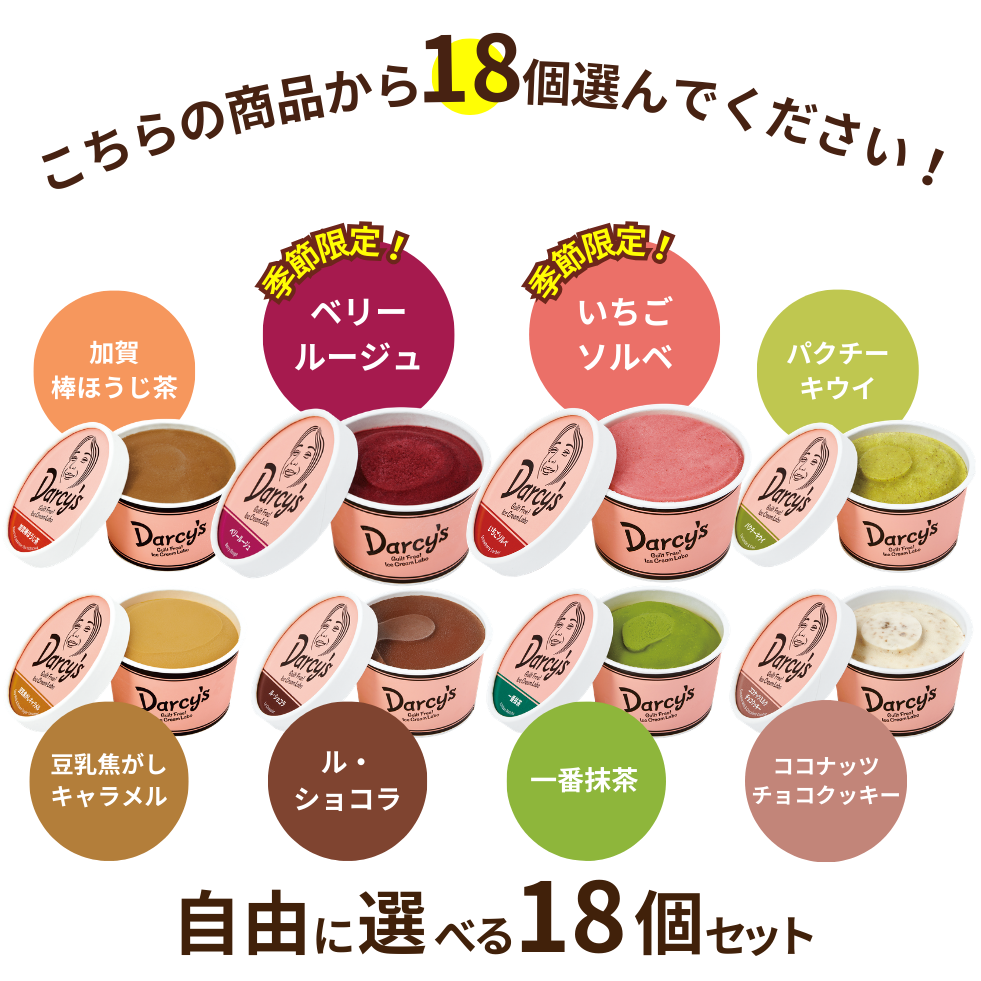 自由に選べる 18個セット
