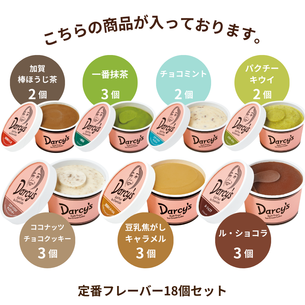 定番フレーバー 18個セット