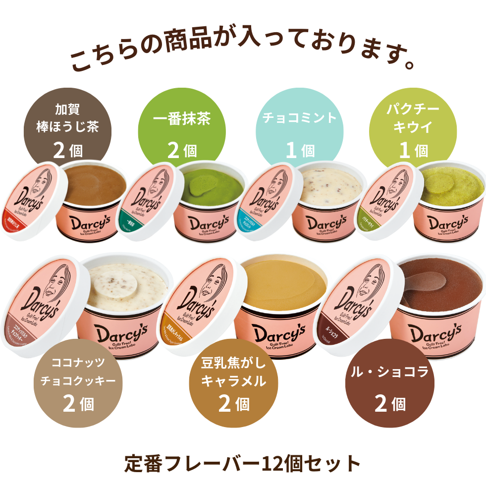 定番フレーバー 12個セット