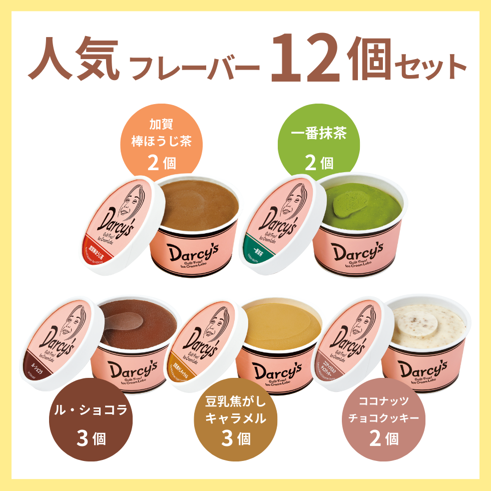 人気フレーバー 12個セット