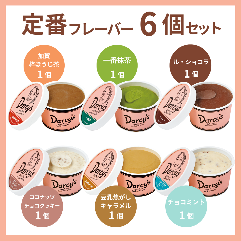 定番フレーバー6個セット