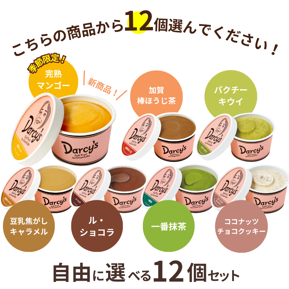 自由に選べる 12個セット